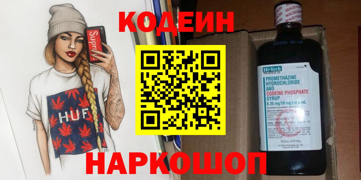 Кодеин Purple Drank  Вход с VPN  Петрозаводск 